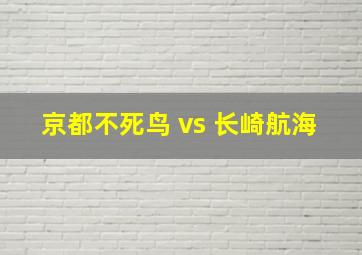 京都不死鸟 vs 长崎航海